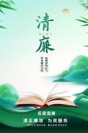 廉政文化海报
