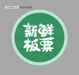 新鲜板粟