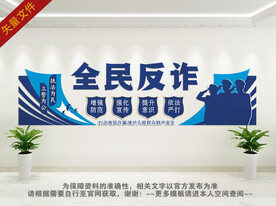 全民反诈