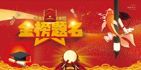 金榜题名