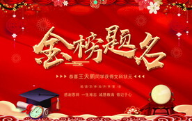 金榜题名