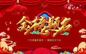 金榜题名
