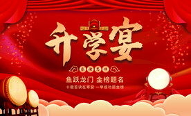 升学宴背景