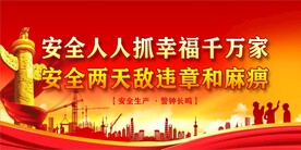 安全生产