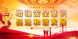 安全生产