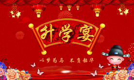 升学宴