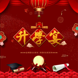 升学宴背景