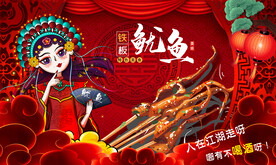 铁板鱿鱼