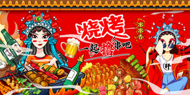 国潮烧烤串串香背景墙
