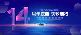 14周年庆