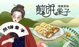 煎饼果子