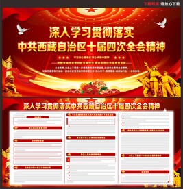 西藏自治区十届四次全会