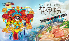 花甲粉