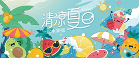 水果活动 