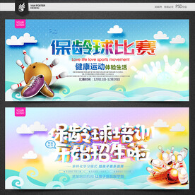 保龄球