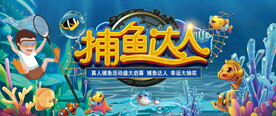 捕鱼达人