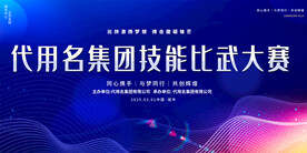 集团企业技能比赛展板