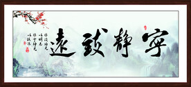 宁静致远