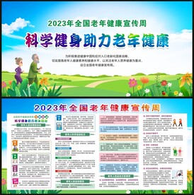 全国老年健康宣传周