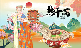 热干面背景墙