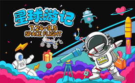 星球活动