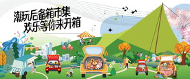 后备箱市集活动