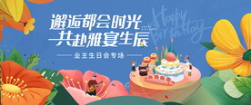 业主生日活动