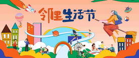 邻里生活节