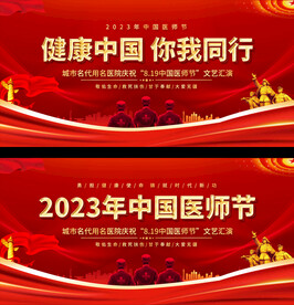 医师节宣传