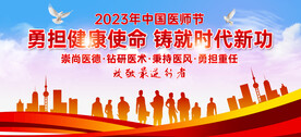 中国医师节