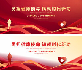 2023中国医师节