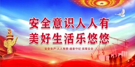 安全生产
