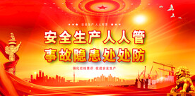 安全生产