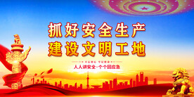 安全生产