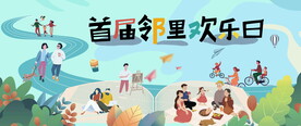 邻里文化节