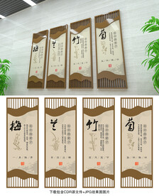 梅兰竹菊