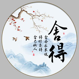 舍得