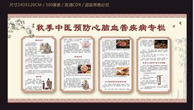 秋季中医预防心脑血管疾病专栏