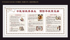 中医秋季养生预防常见病宣传栏