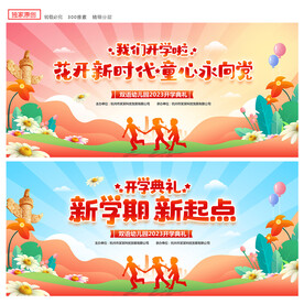 幼儿园开学舞台背景