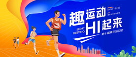 趣味运动会