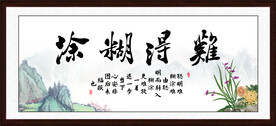 难得糊涂