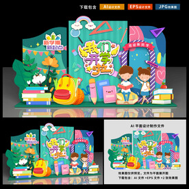 幼儿园开学美陈