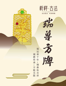 瑞兽方牌