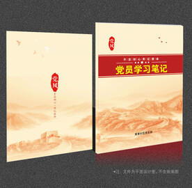 党员学习笔记