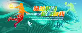 篮球争霸赛