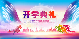 开学典礼迎新晚会秋季开学背景