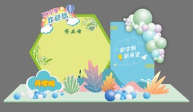 开学季美陈