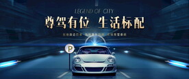 车位海报