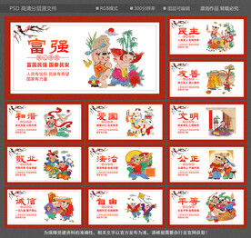 社会主义核心价值观